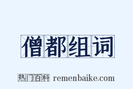 僧都组词是什么意思的图片